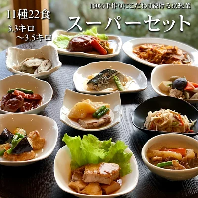 京のおばんざい「11種22食スーパーセット」